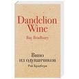 russische bücher: Рэй Брэдбери  - Вино из одуванчиков 