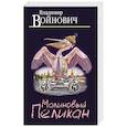 russische bücher: Владимир Войнович  - Малиновый пеликан 