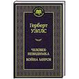 Человек-невидимка. Война миров