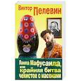 russische bücher: Виктор Пелевин  - Лампа Мафусаила, или Крайняя битва чекистов с масонами 