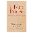 russische bücher: Антуан де Сент-Экзюпери  - Маленький принц 