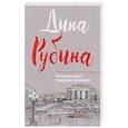 russische bücher: Дина Рубина  - Отлично поет товарищ прозаик! 