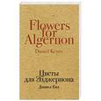 russische bücher: Дэниел Киз  - Цветы для Элджернона 