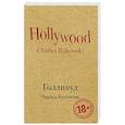 russische bücher: Чарльз Буковски  - Голливуд 