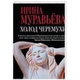 russische bücher: Ирина Муравьева  - Холод черемухи