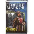 russische bücher: Марков Г.М. - Сибирь