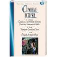 russische bücher: Стивенсон Р.,Уайльд О.,Уэллс Г. - Странные истории