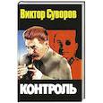 russische bücher: Суворов Виктор - Контроль