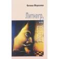 russische bücher: Фотина Морозова - Литнегр, или Ghostwriter