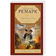 russische bücher: Ремарк Э.М. - Триумфальная арка
