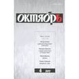 russische bücher:  - Октябрь. 2017. № 4