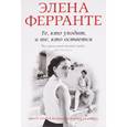 russische bücher: Ферранте Элена - Те, кто уходит, и те, кто остается