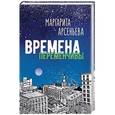 russische bücher: Арсеньева Маргарита - Времена переменчивы. Повести
