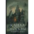 russische bücher: Аноним - Канал имени Москвы. Университет