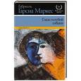 russische bücher: Гарсиа Маркес Г. - Глаза голубой собаки (новые переводы нескольких рассказов)