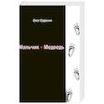 russische bücher: Сорокин Олег - Мальчик-медведь