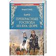 russische bücher: Санд Ж. - Прекрасные господа из Буа-Доре