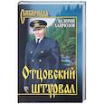 russische bücher: Хайрюзов В.Н. - Отцовский штурвал