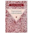 russische bücher: Шекспир У. - Укрощение строптивой