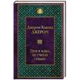 russische bücher: Джером Клапка Джером  - Трое в лодке, не считая собаки