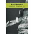 russische bücher: Кокошко Юлия - Шествовать. Прихватить рог