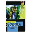 russische bücher: Нагибин Юрий Маркович - Что сказал бы Гамлет
