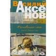 russische bücher: Василий Аксёнов  - Московская сага. Книга III. Тюрьма и мир