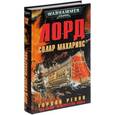 russische bücher: Ренни Гордон - Лорд Солар Махариус