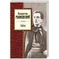 russische bücher: Владимир Маяковский  - Люблю 