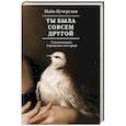 russische bücher: Кучерская М.А. - Ты была совсем другой