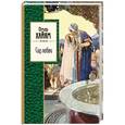 russische bücher: Омар Хайям  - Сад любви 