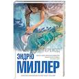 russische bücher: Эндрю Миллер  - Переход
