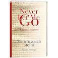 russische bücher: Кадзуо Исигуро  - Не отпускай меня 