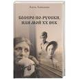russische bücher: Алексеева Адель Ивановна - Болеро по-русски, или Мой ХХ век