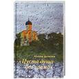 russische bücher:  - Пуста душа без храма
