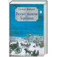russische bücher: Бобров Семен - Рассвет полночи. Херсонида. В 2 томах. Том 1