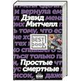 russische bücher: Дэвид Митчелл  - Простые смертные 