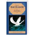 russische bücher: Васильев Б.Л. - Не стреляйте в белых лебедей