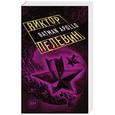 russische bücher: Виктор Пелевин  - Бэтман Аполло 
