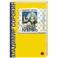 russische bücher: Сорокин В.Г. - Сахарный Кремль