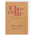 russische bücher: Джоанн Харрис  - Шоколад 