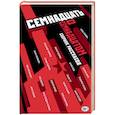 russische bücher: Пелевин В.О., Славникова О.А., Буйда Ю.В.  - Семнадцать о Семнадцатом. Сборник рассказов