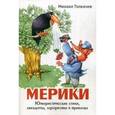 russische bücher: Толкачев М.В. - Мерики. Юмористические стихи, анекдоты, афоризмы и приколы