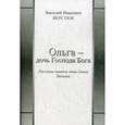 russische bücher: Верстюк В.И. - Ольга - дочь Господа Бога. Рассказы земного отца Ольги Василия
