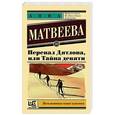 russische bücher: Матвеева А. - Перевал Дятлова, или Тайна девяти