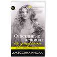 russische bücher: Джессика Кнолл  - Счастливые девочки не умирают 