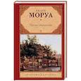 russische bücher: Моруа А. - Письма незнакомке