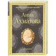 russische bücher: Анна Ахматова  - Сероглазый Король. Лирика
