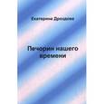 russische bücher: Дроздова Е. - Печорин нашего времени