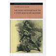 russische bücher: Бальзак О. де - Мелкие неприятности супружеской жизни. Физиология брака